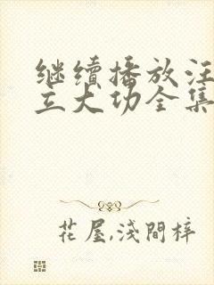 继续播放汪汪队立大功全集