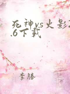 死神vs火影2.6下载