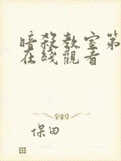 暗杀教室第二季在线观看