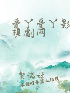 爱丫爱丫影视电视剧网