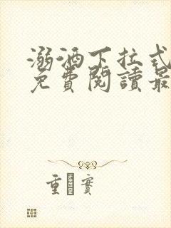 溺酒下拉式漫画免费阅读最新章节