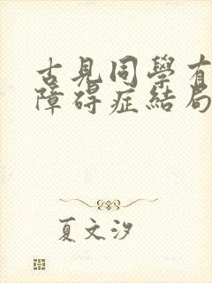 古见同学有交流障碍症结局