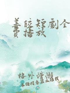 姜皎短剧全集免费播放