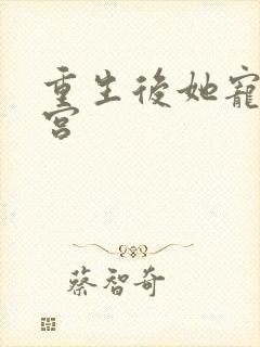 重生后她宠冠后宫