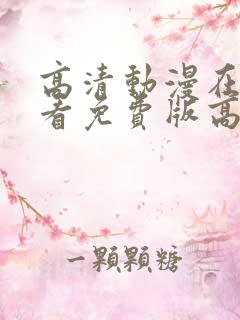 高清动漫在线观看免费版高清动漫