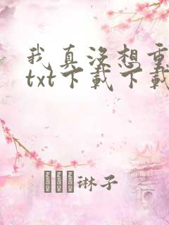 我真没想重生啊txt下载下载