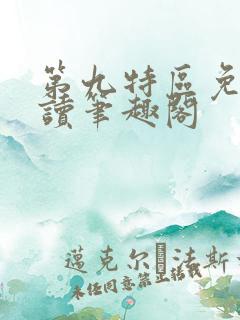 第九特区免费阅读笔趣阁