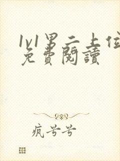 1v1男二上位免费阅读