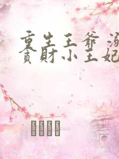 重生王爷 溺宠贪财小王妃