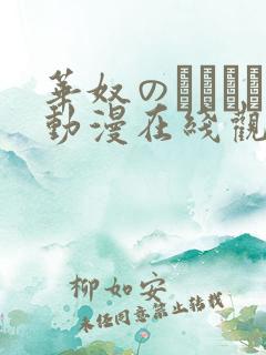 华奴のノーレン动漫在线观看免费