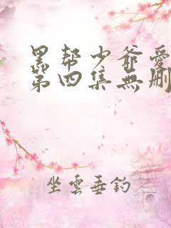 黑帮少爷爱上我第四集无删减泰剧_第1集