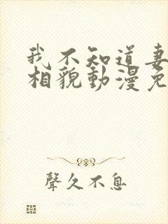 我不知道妻子真相貌动漫免费观看全