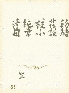 清纯校花的被擒日常小说结局