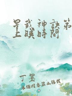 星武神诀第三季上映时间