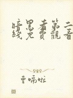 暗黑者第二季在线免费观看