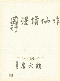 国漫修仙作品排行