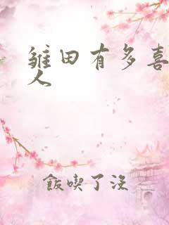 雏田有多喜欢鸣人