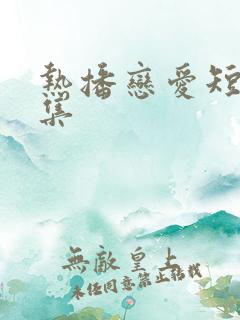 热播恋爱短剧全集