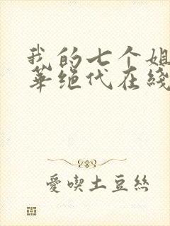 我的七个姐姐风华绝代在线免费阅读