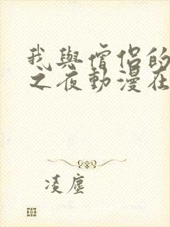 我与僧侣的禁欲之夜动漫在线观看