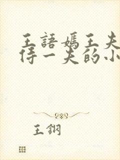 王语嫣王夫人共侍一夫的小说