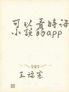 可以看时洛余邃小说的app