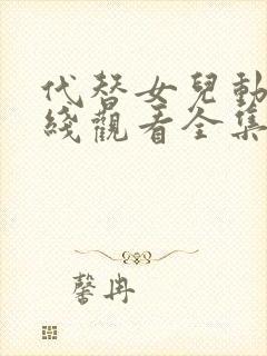 代替女儿动漫在线观看全集免费高清版