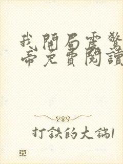 我开局震惊了女帝免费阅读