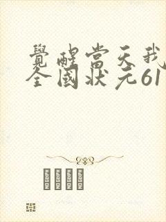 觉醒当天我当上全国状元61