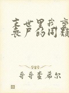 末世里我变成了丧尸的同类