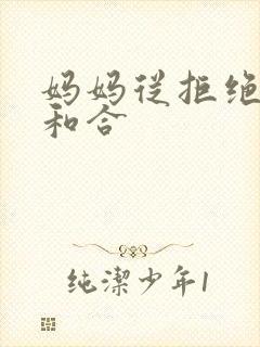 妈妈从拒绝到迎和合