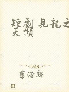 短剧 见龙之挽天倾