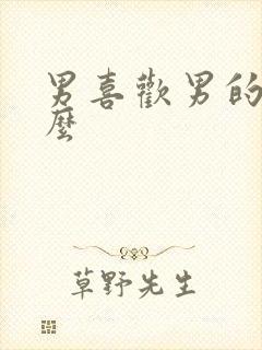 男喜欢男的叫什么