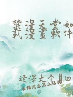 禁漫天堂如何下载漫画软件安装