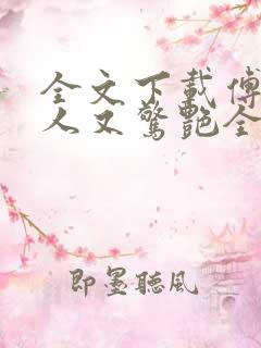 全文下载傅爷夫人又惊艳全球了