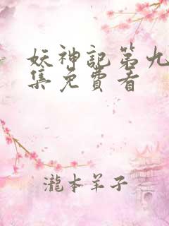 妖神记第九季全集免费看