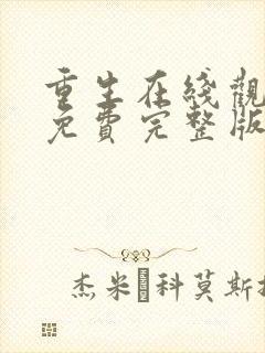 重生在线观看完免费完整版高清