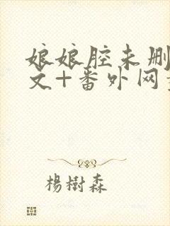 娘娘腔未删减全文+番外网盘