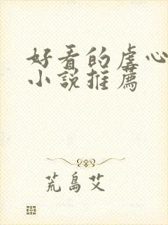 好看的虐心古言小说推荐