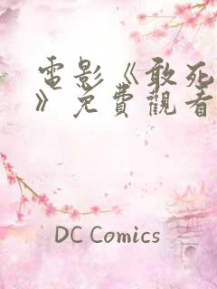 电影《敢死队6》免费观看