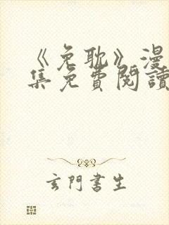 《免耽》漫画全集免费阅读