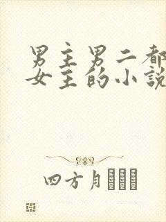 男主男二都很爱女主的小说