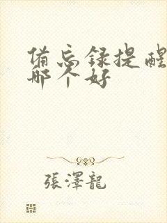 备忘录提醒软件哪个好