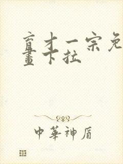 育才一宗免费漫画下拉