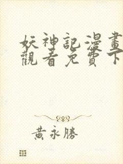 妖神记漫画在线观看免费下拉式