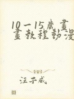10一15岁画画教程动漫人物