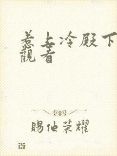 惹上冷殿下在线观看