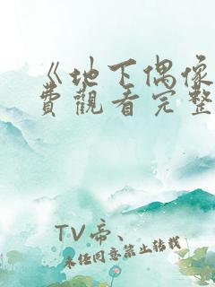 《地下偶像》免费观看完整版高清