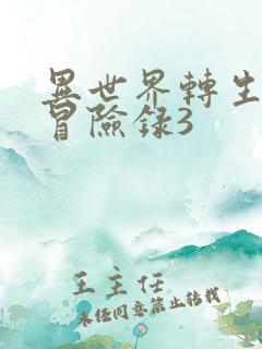 异世界转生贵族冒险录3