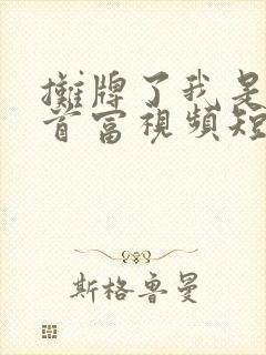 摊牌了我是世界首富视频短剧全集